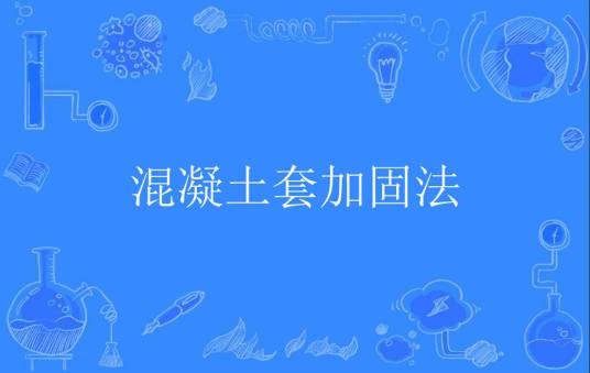 混凝土套加固法