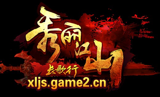 秀丽江山(网页游戏)
