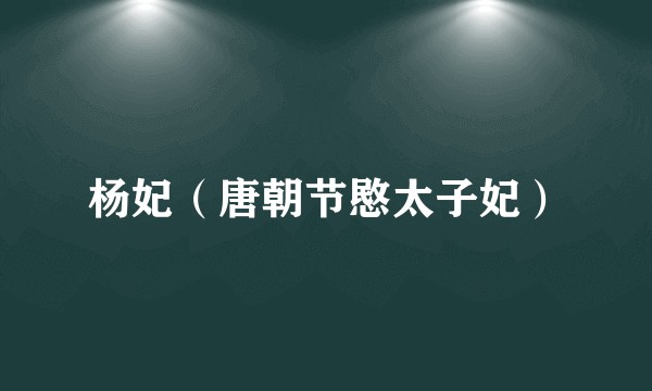 杨妃（唐朝节愍太子妃）