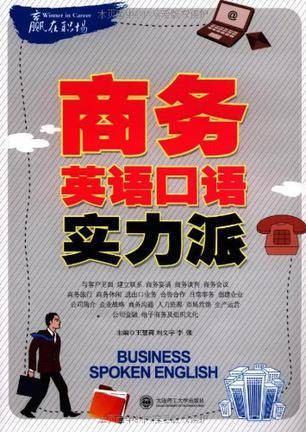 赢在职场·商务英语口语实力派