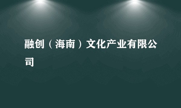 融创(海南)文化产业有限公司