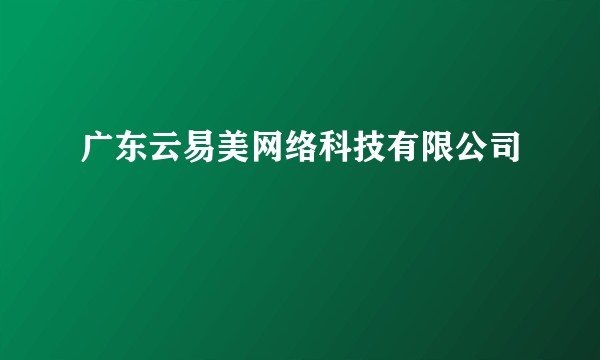 广东云易美网络科技有限公司