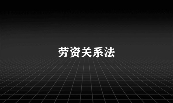 劳资关系法