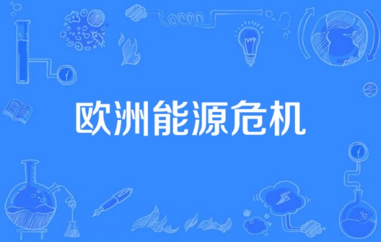 欧洲能源危机