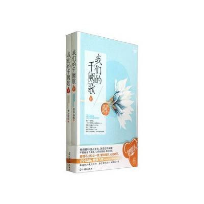 我们的千阙歌（2012年光明日报出版社出版的图书）