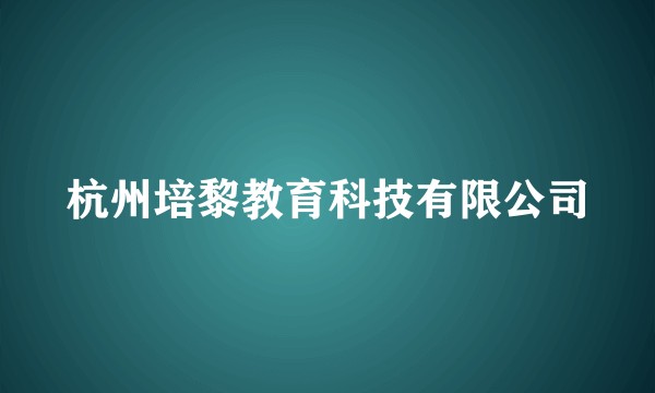 杭州培黎教育科技有限公司