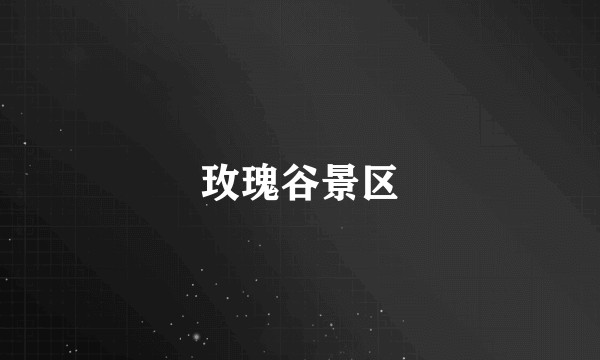 玫瑰谷景区