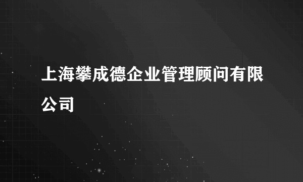 上海攀成德企业管理顾问有限公司