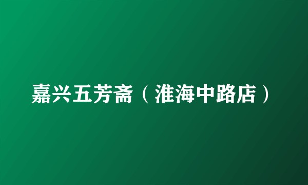 嘉兴五芳斋（淮海中路店）