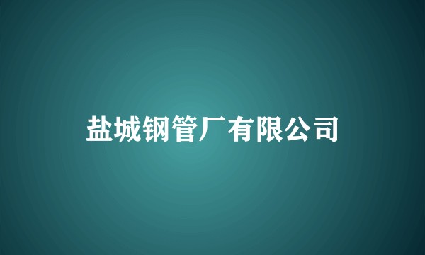 盐城钢管厂有限公司
