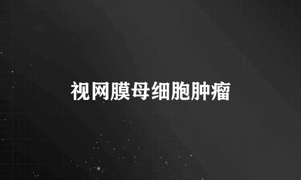 视网膜母细胞肿瘤