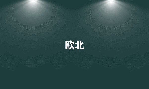 欧北