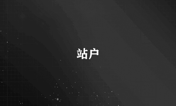 站户