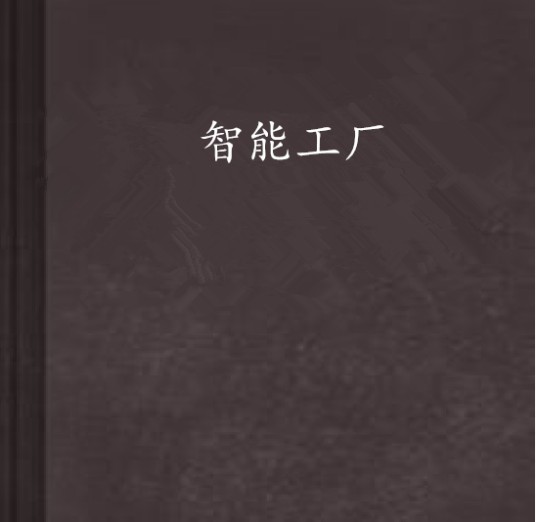 智能工厂（观星的乃粉创作的小说）