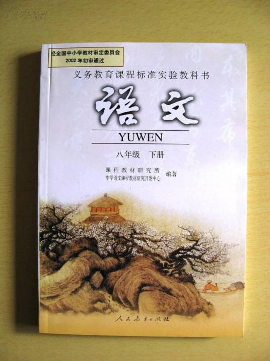 八年级语文下(2011年10月由科学出版社、龙门书局出版的图书)