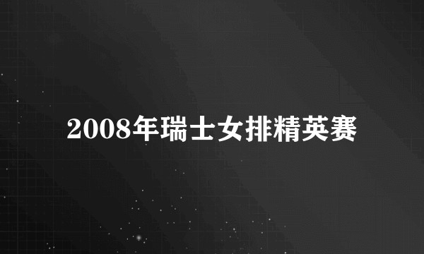 2008年瑞士女排精英赛