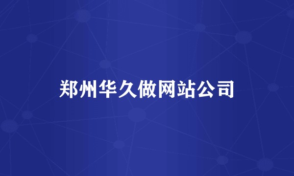 郑州华久做网站公司