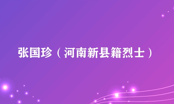 张国珍（河南新县籍烈士）