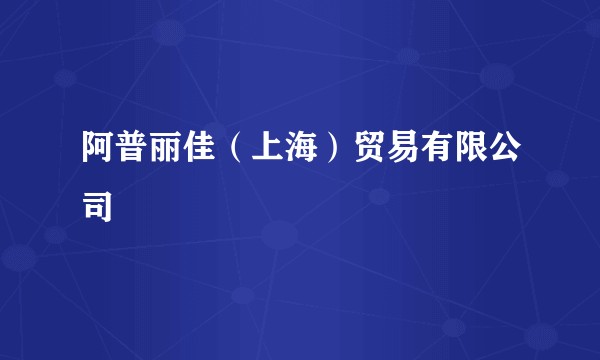 阿普丽佳(上海)贸易有限公司