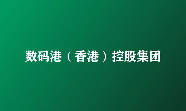 数码港(香港)控股集团
