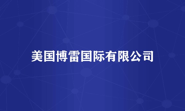 美国博雷国际有限公司