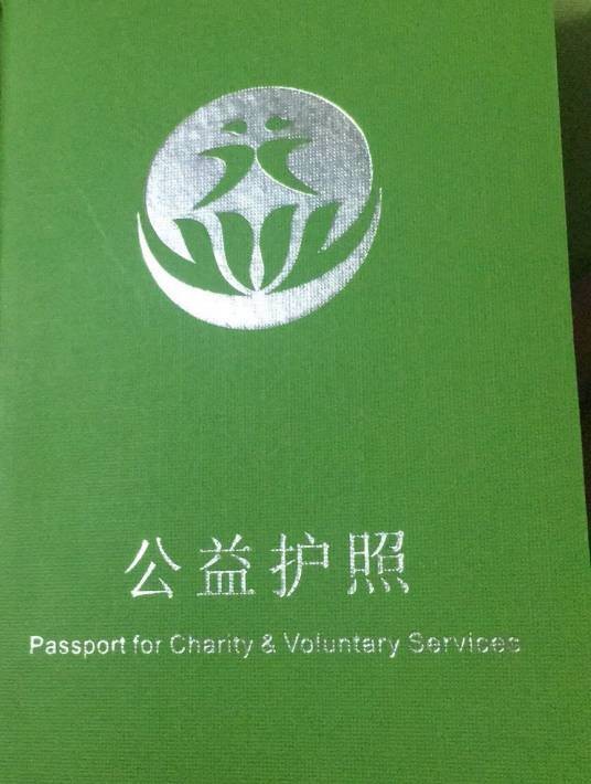 公益护照