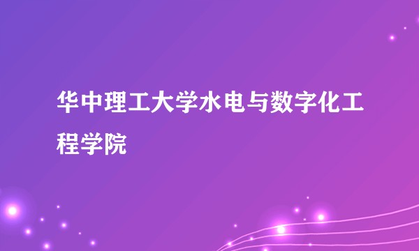 华中理工大学水电与数字化工程学院