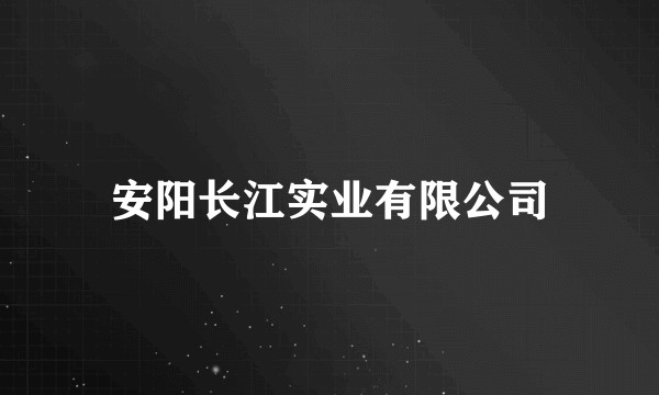 安阳长江实业有限公司
