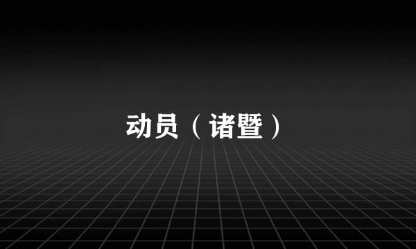 动员（诸暨）