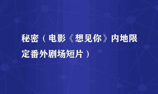 秘密(电影《想见你》内地限定番外剧场短片)