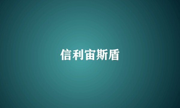 信利宙斯盾