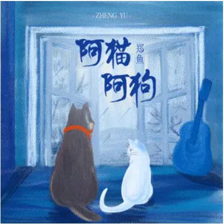 阿猫阿狗（郑鱼演唱的歌曲）