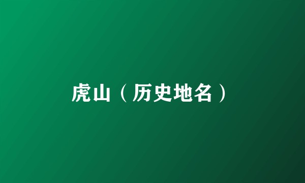 虎山（历史地名）