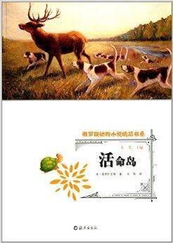 俄罗斯动物小说精品书系：活命岛