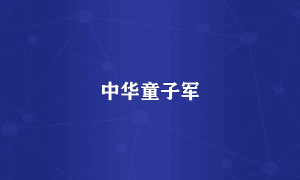 中华童子军