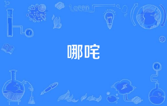 哪咤(2015年中国拍摄电视剧)