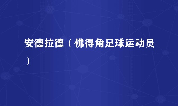 安德拉德（佛得角足球运动员）