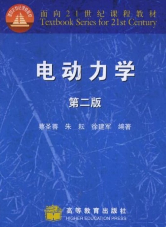 电动力学(2002年高等教育出版社出版的图书)