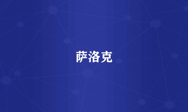 萨洛克