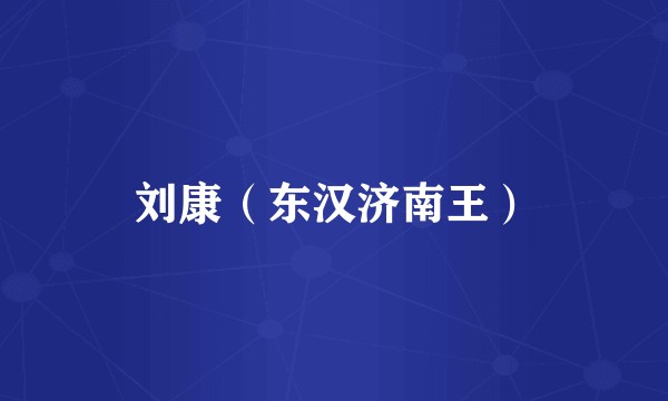 刘康（东汉济南王）