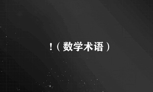 ∃!（数学术语）