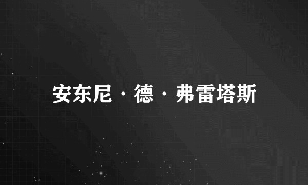 安东尼·德·弗雷塔斯
