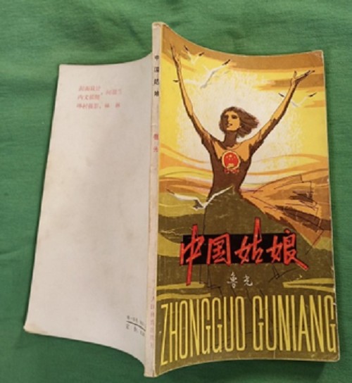 中国姑娘（鲁光写的一篇报告文学）