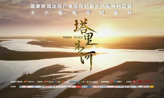 塔里木河（新疆电视台出品的大型系列纪录片）