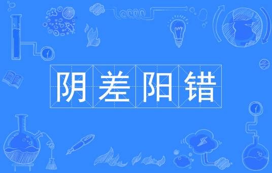 阴错阳差（汉语成语）