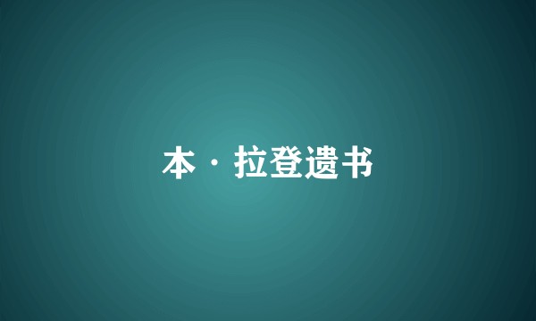 本·拉登遗书
