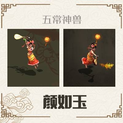颜如玉(游戏《大话西游》系列中的角色)