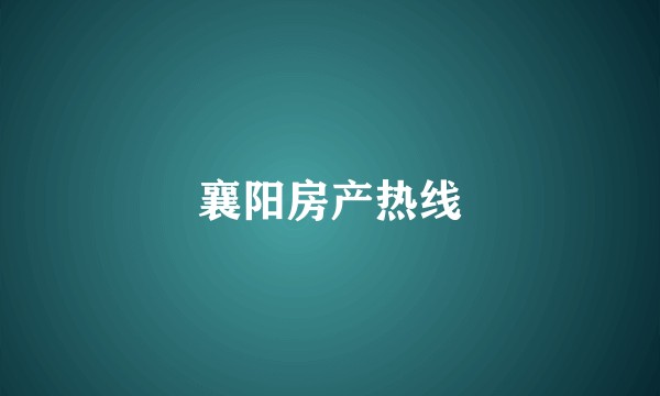 襄阳房产热线