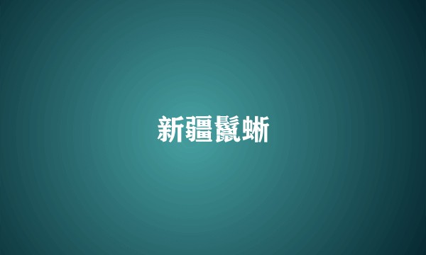 新疆鬣蜥
