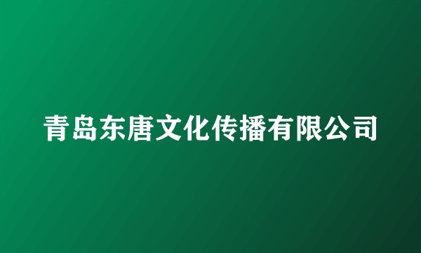青岛东唐文化传播有限公司